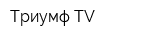 Триумф-TV