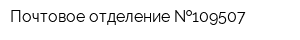 Почтовое отделение  109507