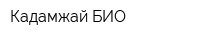 Кадамжай БИО
