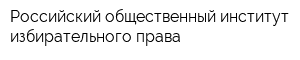 Российский общественный институт избирательного права