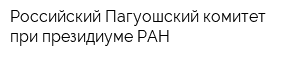 Российский Пагуошский комитет при президиуме РАН