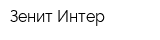 Зенит-Интер