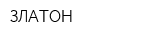 ЗЛАТОН