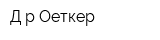 Д-р Оеткер
