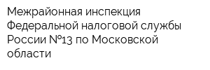 Межрайонная инспекция Федеральной налоговой службы России  13 по Московской области