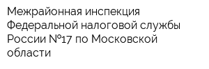 Межрайонная инспекция Федеральной налоговой службы России  17 по Московской области