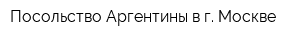 Посольство Аргентины в г Москве