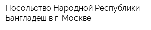 Посольство Народной Республики Бангладеш в г Москве