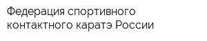 Федерация спортивного контактного каратэ России