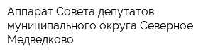 Аппарат Совета депутатов муниципального округа Северное Медведково