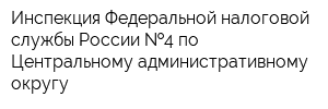 Инспекция Федеральной налоговой службы России  4 по Центральному административному округу