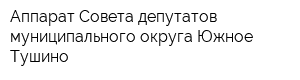 Аппарат Совета депутатов муниципального округа Южное Тушино