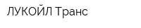 ЛУКОЙЛ-Транс