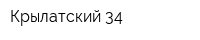 Крылатский-34