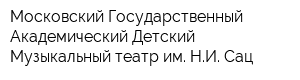 Московский Государственный Академический Детский Музыкальный театр им НИ Сац