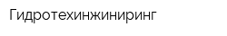 Гидротехинжиниринг