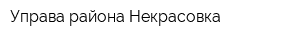 Управа района Некрасовка