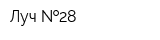 Луч  28