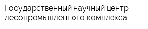 Государственный научный центр лесопромышленного комплекса