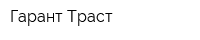 Гарант-Траст