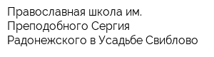 Православная школа им Преподобного Сергия Радонежского в Усадьбе Свиблово