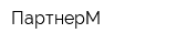 ПартнерМ