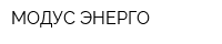 МОДУС ЭНЕРГО