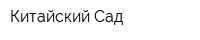 Китайский Сад
