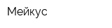 Мейкус