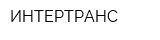 ИНТЕРТРАНС