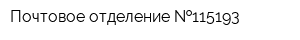 Почтовое отделение  115193