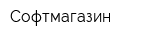 Софтмагазин