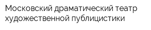 Московский драматический театр художественной публицистики