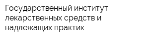 Государственный институт лекарственных средств и надлежащих практик