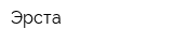 Эрста
