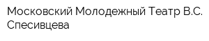 Московский Молодежный Театр ВС Спесивцева