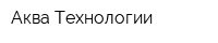 Аква Технологии