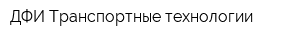 ДФИ Транспортные технологии