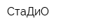 СтаДиО