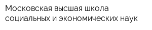 Московская высшая школа социальных и экономических наук