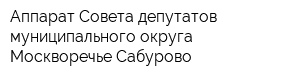 Аппарат Совета депутатов муниципального округа Москворечье-Сабурово