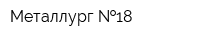 Металлург  18