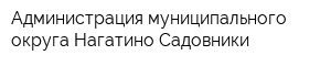 Администрация муниципального округа Нагатино-Садовники