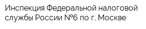 Инспекция Федеральной налоговой службы России  6 по г Москве