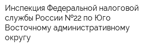 Инспекция Федеральной налоговой службы России  22 по Юго-Восточному административному округу