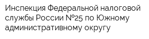 Инспекция Федеральной налоговой службы России  25 по Южному административному округу