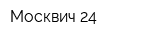 Москвич-24