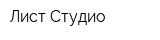 Лист Студио