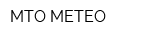 МТО МЕТЕО