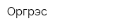 Оргрэс